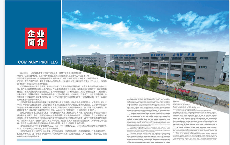 China Hubei 3611 Emergency Equipment Co.,Ltd company profile